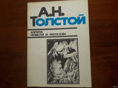 Лот: 13334833. Фото: 1. А.Н.Толстой "Аэлита" Повести и... Художественная