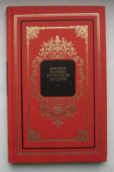 Лот: 12240998. Фото: 1. Ключевский В.О. Краткое пособие... История