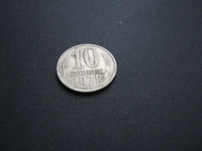 Лот: 3128181. Фото: 1. 10 копеек 1978 года. Россия и СССР 1917-1991 года