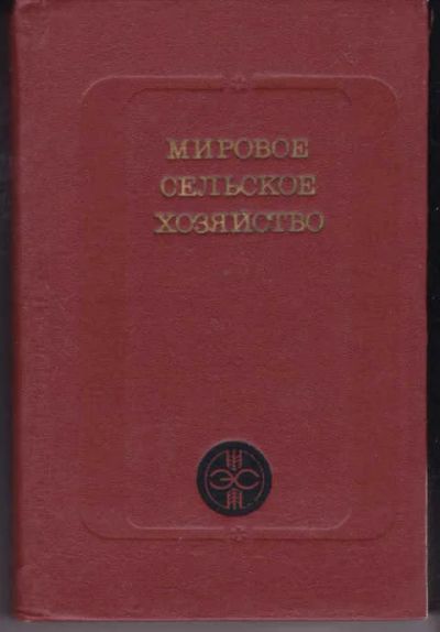 Лот: 14018501. Фото: 1. Мировое сельское хозяйство. Другое (наука и техника)