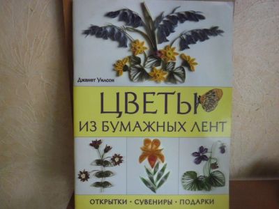 Лот: 6130747. Фото: 1. цветы из бумажных лент. Рукоделие, ремесла