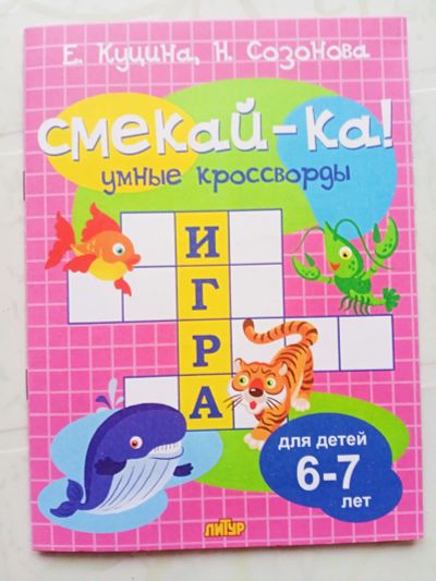 Лот: 21094820. Фото: 1. Книга умные кроссворды "Смекай-ка... Познавательная литература