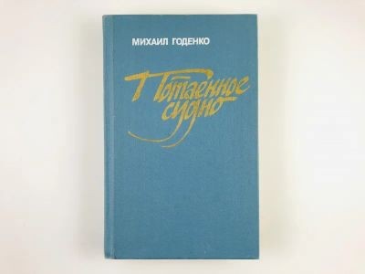 Лот: 23304409. Фото: 1. Потаенное судно. Каменная баба... Художественная