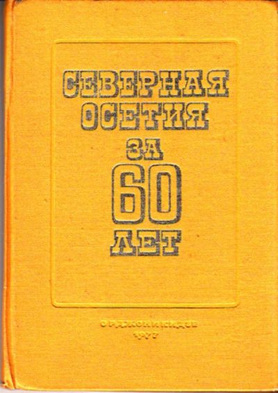 Лот: 23444407. Фото: 1. Северная Осетия за 60 лет. История