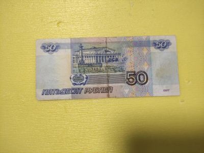 Лот: 21039077. Фото: 1. 50 рублей 1997 без модификации. Россия, СССР, страны СНГ