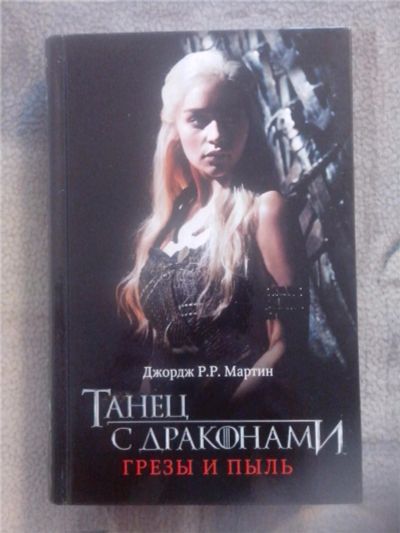 Лот: 7929785. Фото: 1. Танец с драконами . Грезы и пыль. Художественная