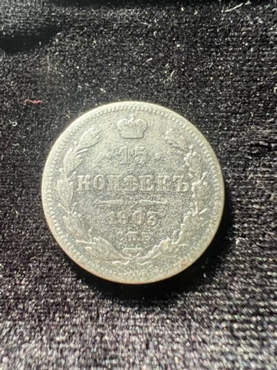 Лот: 19949230. Фото: 1. 15 копеек 1903 года. Россия до 1917 года