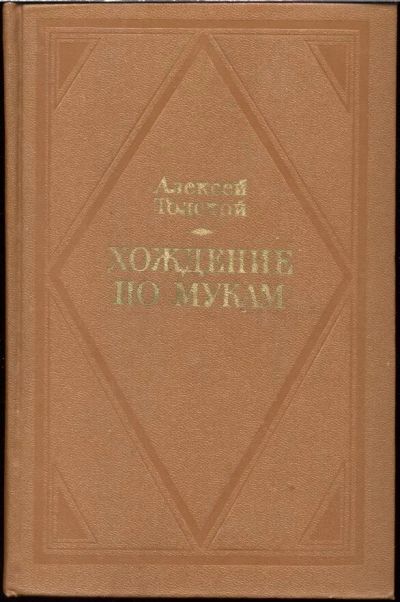 Лот: 9989168. Фото: 1. Алексей Толстой - Хождение по... Художественная