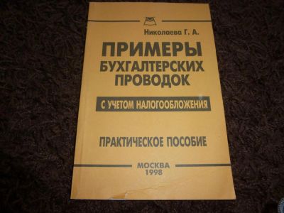 Лот: 3301603. Фото: 1. примеры бухгалтерских проводок... Экономика