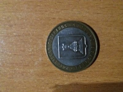 Лот: 13491872. Фото: 1. 10 рублей 2005 года «Тверская... Россия после 1991 года