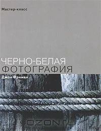 Лот: 4560512. Фото: 1. Д.Фриман. Черно-белая фотография. Фото и видео