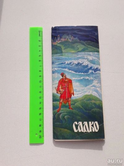Лот: 13628363. Фото: 1. Сказка "Садко", набор открыток... Открытки, конверты