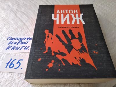 Лот: 18189309. Фото: 1. Холодные сердца, Антон Чиж, Череда... Художественная