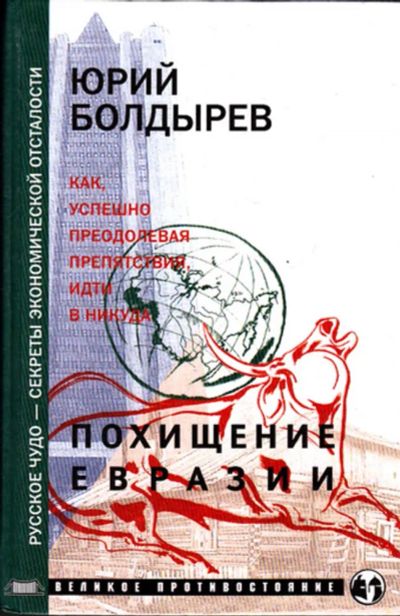 Лот: 23443492. Фото: 1. Похищение Евразии. Политика