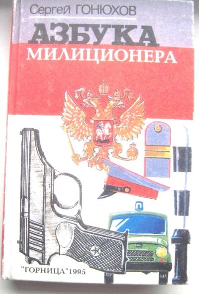 Лот: 3764164. Фото: 1. Азбука милиционера (учебное пособие... Рукоделие, ремесла