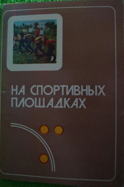 Лот: 4786594. Фото: 1. набор открыток на спортивных площадках... Открытки, конверты