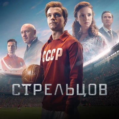 Лот: 24290857. Фото: 1. Стрельцов. Видеозаписи, фильмы