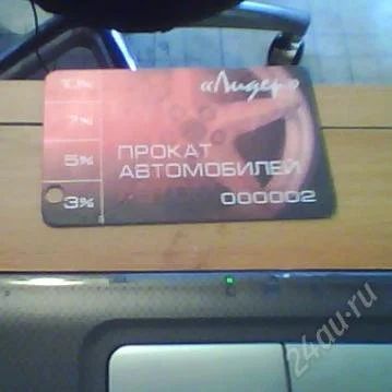 Лот: 1241100. Фото: 1. Дисконтная карта Автопроката... Красноярск