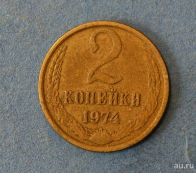 Лот: 9553218. Фото: 1. монета 2 копейки 1974 год... Россия и СССР 1917-1991 года