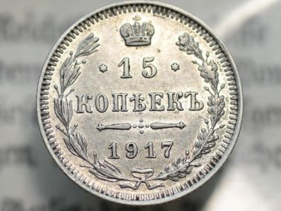 Лот: 10654144. Фото: 1. 15 копеек 1917 года. Россия до 1917 года