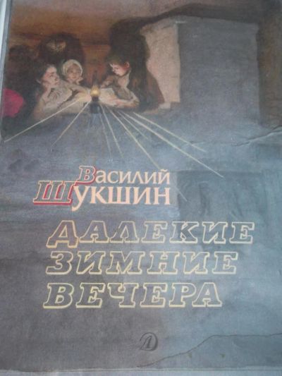 Лот: 7689995. Фото: 1. далекие зимние вечера. Художественная для детей