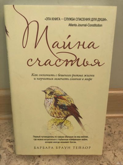 Лот: 15292443. Фото: 1. Тайна счастья. Религия, оккультизм, эзотерика