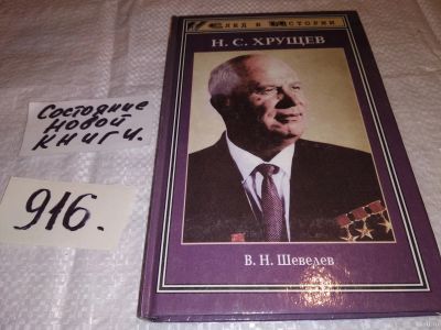 Лот: 14929075. Фото: 1. Шевелев В.Н., С. Хрущев, В книге... Мемуары, биографии