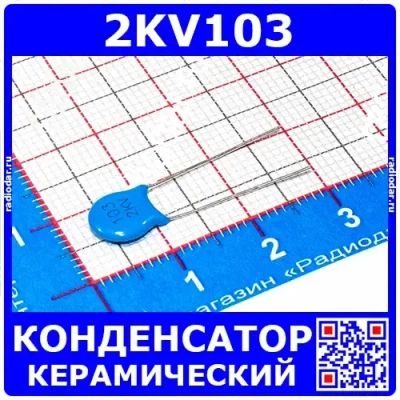 Лот: 24391209. Фото: 1. 2KV103 -высоковольтный керамичеcкий... Конденсаторы