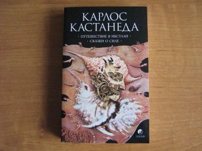 Лот: 21115335. Фото: 1. Карлос Кастанеда Путешествие в... Религия, оккультизм, эзотерика