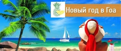 Лот: 10536954. Фото: 1. Новый год на ГОА от 52 400 руб... Туры, путёвки, билеты