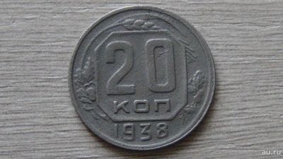 Лот: 8282029. Фото: 1. 20 копеек 1938. Россия и СССР 1917-1991 года