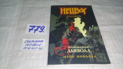 Лот: 12494991. Фото: 1. оз...Хеллбой. Пробуждение дьявола... Художественная