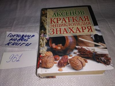 Лот: 5614181. Фото: 1. Энциклопедия Знахаря, Александр... Религия, оккультизм, эзотерика