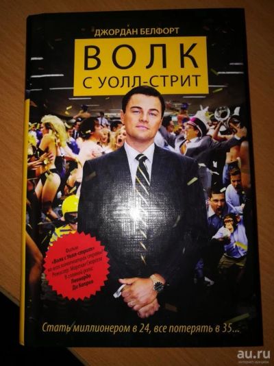 Лот: 10413792. Фото: 1. Волк с Уолл-стрит (Новая). Художественная
