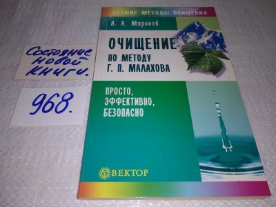 Лот: 17795543. Фото: 1. Очищение по методу Г. П. Малахова... Популярная и народная медицина