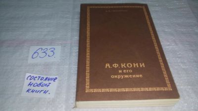 Лот: 10837215. Фото: 1. А. Ф. Кони и его окружение, В... Мемуары, биографии