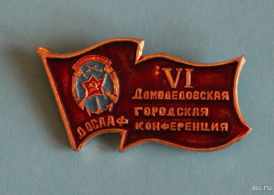 Лот: 9653630. Фото: 1. Знак: 6-я Домодедовская городская... Сувенирные