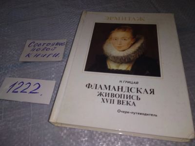 Лот: 19210546. Фото: 1. Грицай Наталия. Фламандская живопись... Изобразительное искусство