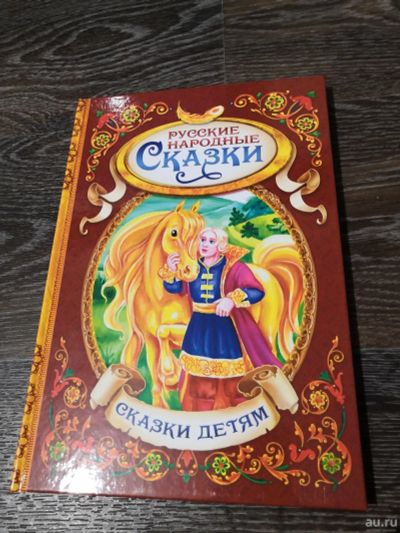 Лот: 13429981. Фото: 1. Книжка детям "Русские народные... Художественная для детей