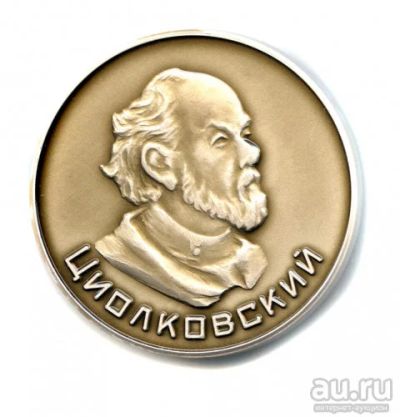 Лот: 16725520. Фото: 1. Россия Медаль Калуга Циолковский... Сувенирные
