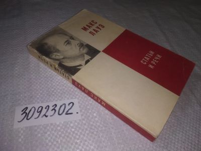Лот: 23333155. Фото: 1. (3092302)Лауэ Макс. Статьи и речи... Физико-математические науки