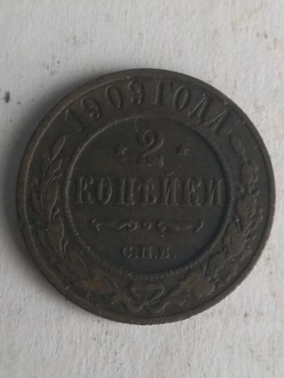 Лот: 13256575. Фото: 1. 2 копейки 1909. Россия до 1917 года