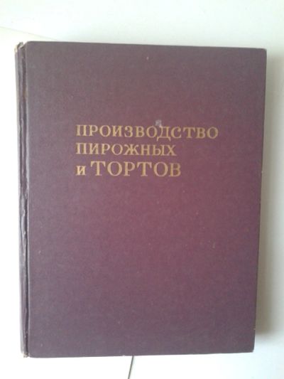 Лот: 15145407. Фото: 1. Производство пирожных и тортов... Кулинария