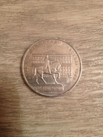 Лот: 6555820. Фото: 1. 1 рубль СССР 1980 (Моссовет Олимпиада... Россия и СССР 1917-1991 года