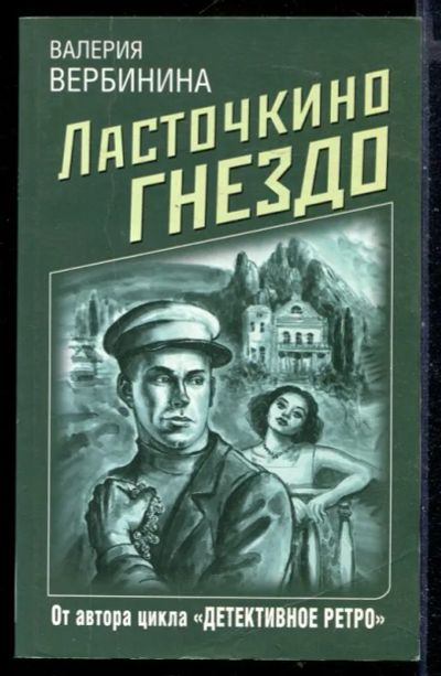 Лот: 23430208. Фото: 1. Ласточкино гнездо. Художественная