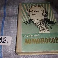 Лот: 11309725. Фото: 1. ЖЗЛ, Ломоносов, Книга во многом... Мемуары, биографии