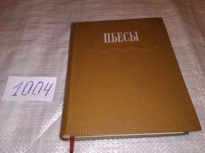 Лот: 15203398. Фото: 1. Билль-Белоцерковский В., Пьесы... Художественная