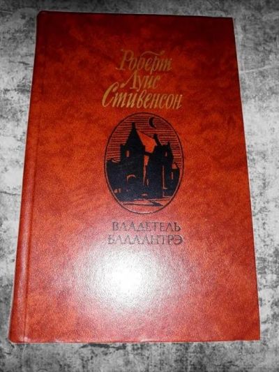 Лот: 12921201. Фото: 1. Роберт Льюис Стивенсон. Владетель... Художественная