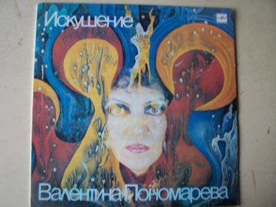 Лот: 8281963. Фото: 1. в.пономарева искушение (новая... Аудиозаписи
