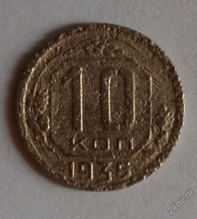 Лот: 12707069. Фото: 1. 10 копеек 1935 (181). Россия и СССР 1917-1991 года